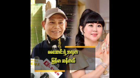 Embedded thumbnail for ကျွန်တော်မမဆောင်း နဲ့ အနုပညာ အလုပ်တွေ တွဲ မလုပ်ဖူးသေးပါဘူး