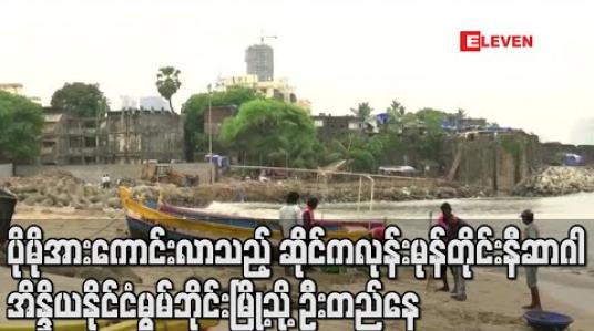 Embedded thumbnail for ပိုမိုအားကောင်းလာသည့် ဆိုင်ကလုန်းမုန်တိုင်း နီဆာဂါ အိန္ဒိယနိုင်ငံ မွမ်ဘိုင်းမြို့သို့ ဦးတည်နေ (ရုပ်သံ)