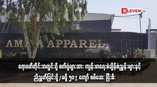 Embedded thumbnail for ဧရာဝတီတိုင်းအတွင်းရှိ စက်ရုံများအား ကျန်းမာရေးစံချိန်စံညွှန်းများနှင့် ညီညွတ်ခြင်းရှိ/မရှိ စစ်ဆေးဆောင်ရွက်မှု ၅၀ ရာခိုင်နှုန်း ကျော် ပြီးစီး ( ရုပ်သံ) 