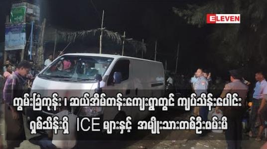 Embedded thumbnail for ကွမ်းခြံကုန်းမြို့နယ် ဆယ်အိမ်တန်းကျေးရွာတွင် ကျပ်သိန်းပေါင်း ရှစ်သိန်းရှိ ICE ဟု ယူဆရသော ပစ္စည်းများနှင့်အတူ အမျိုးသားတစ်ဦးဖမ်းမိပြီး နှစ်ဦးထွက်ပြေးနေ (ရုပ်သံ) 