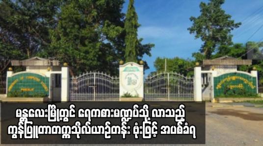 Embedded thumbnail for မန္တလေးမြို့တွင် ရေကစားမဏ္ဍပ်သို့ လာသည့် ကွန်ပြူတာတက္ကသိုလ်ယာဉ်တန်း ဗုံးဖြင့် အပစ်ခံရ