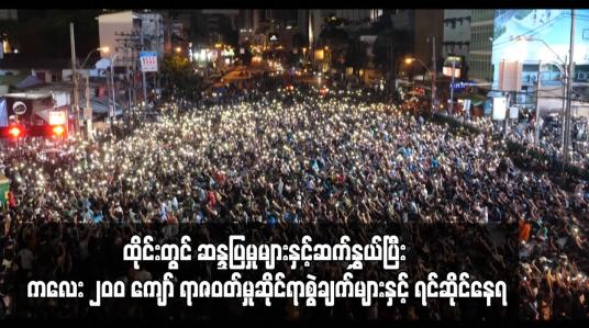 Embedded thumbnail for ထိုင်းတွင် ဆန္ဒပြမှုများနှင့်ဆက်နွှယ်ပြီး ကလေး ၂၀ဝ ကျော် ရာဇဝတ်မှုဆိုင်ရာစွဲချက်များနှင့်ရင်ဆိုင်နေရ