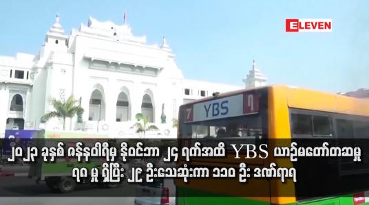 Embedded thumbnail for ၂၀၂၃ ခုနှစ် ဇန်နဝါရီမှ နိုဝင်ဘာ ၂၄ ရက်အထိ YBS ယာဉ်မတော်တဆမှု ၇၈ မှု ရှိပြီး ၂၉ ဦးသေဆုံးကာ ၁၁၀ ဦး ဒဏ်ရာရ