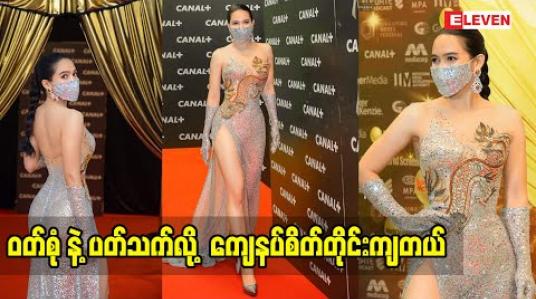 Embedded thumbnail for ဝတ်စုံနဲ့ပတ်သတ်လို့ ကျေနပ်စိတ်တိုင်းကျတယ်