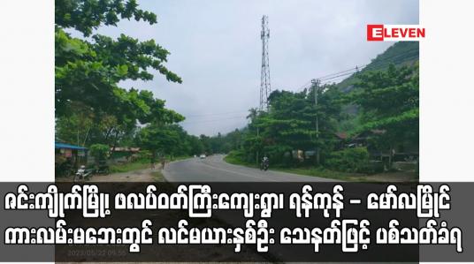 Embedded thumbnail for ဇင်းကျိုက်မြို့၊ ဖလပ်ဝတ်ကြီးကျေးရွာ၊ ရန်ကုန် - မော်လမြိုင် ကားလမ်းမဘေးတွင် လင်မယားနှစ်ဦး သေနတ်ဖြင့် ပစ်သတ်ခံရ