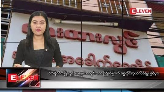 Embedded thumbnail for အောက်တိုဘာ ၉ ရက် နံနက်ခင်း သတင်းအစီအစဉ်