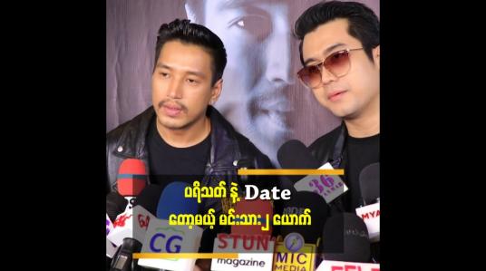 Embedded thumbnail for ပရိသတ် က ကျွန်တော် ကို Purpose လုပ် မှာ မဟုတ်ဘူး.