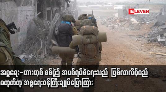 Embedded thumbnail for အစ္စရေး-ဟားမာ့စ် စစ်ပွဲ၌ အပစ်ရပ်စဲရေးသည်  ဖြစ်လာလိမ့်မည်မဟုတ်ဟု အစ္စရေးဝန်ကြီးချုပ်ပြောကြား