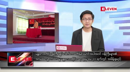 Embedded thumbnail for မေ ၁၅ ရက် နံနက်ခင်းသတင်းအစီအစဉ် 