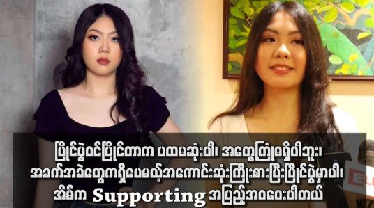 Embedded thumbnail for &amp;#039;&amp;#039; Face of Myanmar 2024 ပြိုင်ပွဲဝင် ကချင်တိုင်းရင်းသူလေးနဲ့ ခဏတာတွေ့ဆုံးခြင်း &amp;#039;&amp;#039;
