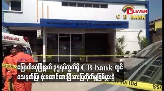 Embedded thumbnail for မြောက်ဒဂုံမြို့နယ် ၃၅ရပ်ကွက်ရှိ CB bank တွင် သေနတ်ပြ၊ ဗုံးထောင်ထားပြီးဓားပြတိုက်မှုဖြစ်ပွားခဲ့ 