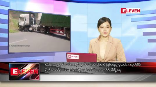 Embedded thumbnail for ဇွန် ၁၉ ရက် ညပိုင်းသတင်းအစီအစဉ်
