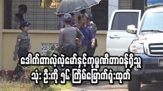 Embedded thumbnail for အဂတိလိုက်စားမှုဥပဒေဖြင့် တရားရင်ဆိုင်နေရသောဝန်ကြီးချုပ်ဟောင်းဒေါက်တာလဲ့လဲ့မော်နှင့် GGSကုမ္ပဏီတာဝန်ရှိသူသုံးဦးကို ၅၆ ကြိမ်မြောက်ရုံးထုတ် (ရုပ်သံ)
