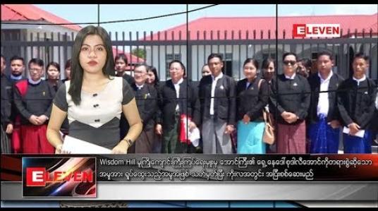 Embedded thumbnail for  အောက်တိုဘာ ၇ ရက်နေ့ ညပိုင်းသတင်းအစီအစဉ် 