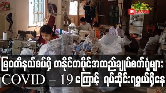 Embedded thumbnail for မြဝတီရှိ တစ်နိုင်တစ်ပိုင်အထည်ချုပ်ရုံများ COVID - 19 ကြောင့် ရပ်ဆိုင်းရဖွယ်ရှိနေ