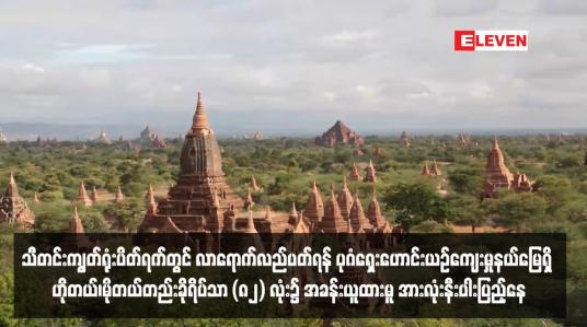 Embedded thumbnail for သီတင်းကျွတ်ရုံးပိတ်ရက်တွင် လာရောက်လည်ပတ်ရန် ပုဂံရှေးဟောင်းယဉ်ကျေးမှုနယ်မြေရှိ ဟိုတယ်၊မိုတယ်တည်းခိုရိပ်သာ (၈၂) လုံး၌ အခန်းယူထားမူ အားလုံးနီးပါးပြည့်နေ