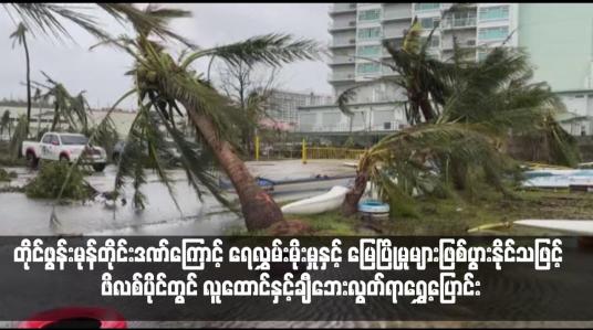 Embedded thumbnail for တိုင်ဖွန်းမုန်တိုင်းဒဏ်ကြောင့် ရေလွှမ်းမိုးမှုနှင့် မြေပြိုမှုများဖြစ်ပွားနိုင်သဖြင့် ဖိလစ်ပိုင်တွင် လူထောင်နှင့်ချီဘေးလွတ်ရာရွှေ့ပြောင်း