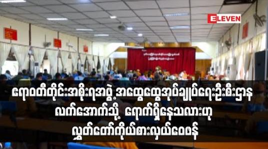 Embedded thumbnail for ဧရာဝတီတိုင်းအစိုးရအဖွဲ့ အထွေထွေအုပ်ချုပ်ရေးဦးစီးဌာန လက်အောက်သို့ ရောက်ရှိနေသလားဟု လွှတ်တော်ကိုယ်စားလှယ်ဝေဖန် (ရုပ်သံ) 