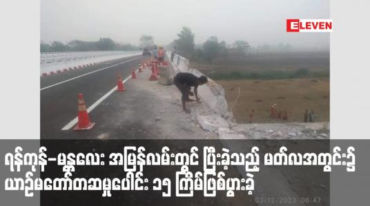 Embedded thumbnail for ရန်ကုန်-မန္တလေး အမြန်လမ်းတွင် ပြီးခဲ့သည့် မတ်လအတွင်း၌ ယာဉ်မတော်တဆမှုပေါင်း ၁၅ ကြိမ်ဖြစ်ပွားခဲ့ပြီး သေဆုံးသူ ၁၁ ဦး နှင့် ဒဏ်ရာရရှိသူ ၆၀ ဦးရှိ