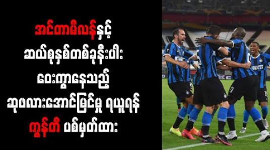 Embedded thumbnail for အင်တာမီလန်နှင့် ဆယ်စုနှစ်တစ်ခုနီးပါး ဝေးကွာနေသည့် ဆုဖလားအောင်မြင်မှု ရယူရန် ကွန်တီ ပစ်မှတ်ထား