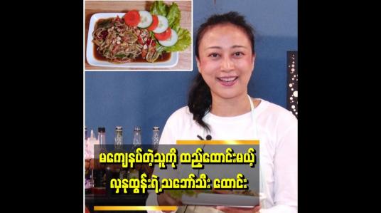 Embedded thumbnail for လှနုထွန်းထောင်းတဲ့ သဘော်သီးထောင်း