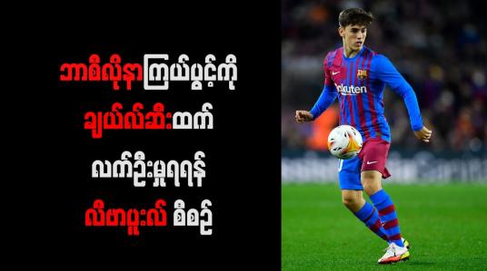 Embedded thumbnail for ဘာစီလိုနာကြယ်ပွင့် ဂါဘီကို ခေါ်ယူရန် ချယ်လ်ဆီးနှင့်အပြိုင် လီဗာပူးလ် ကြိုးပမ်းမည်