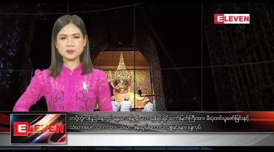 Embedded thumbnail for ဖေဖော်ဝါရီ ၈ ရက်နေ့ ညပိုင်းသတင်းအစီအစဉ် 