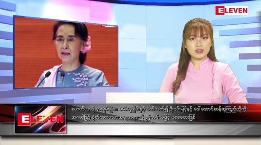 Embedded thumbnail for မေလ ၁၆ ရက်နေ့ ညပိုင်းသတင်းအစီအစဉ်