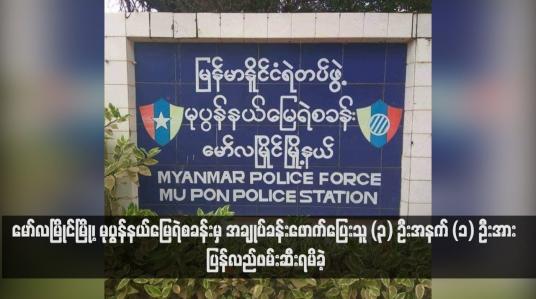 Embedded thumbnail for မော်လမြိုင်မြို့၊ မုပွန်နယ်မြေရဲစခန်းမှ အချုပ်ခန်းဖောက်ပြေးသူ (၃) ဦးအနက် (၁) ဦးအား ပြန်လည်ဖမ်းဆီးရမိခဲ့ (ရုပ်သံ)