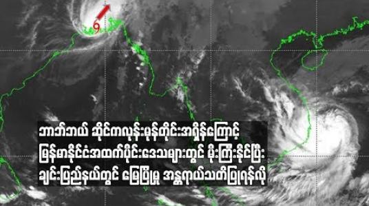 Embedded thumbnail for အိန္ဒိယနှင့် ဘင်္ဂလားဒေ့ရှ်နယ်စပ်ကြားမှ ဖြတ်ကျော်ဝင်ရောက်ခဲ့သည့် ဘာဘ်ဘယ် ဆိုင်ကလုန်းမုန်တိုင်းအရှိန်ကြောင့် မြန်မာနိုင်ငံအထက်ပိုင်းဒေသများတွင် မိုးကြီးနိုင်ပြီး ချင်းပြည်နယ်တွင် မြေပြိုမှု အန္တရာယ်သတိပြုရန်လို(ရုပ်သံ)