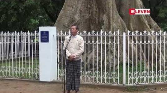 Embedded thumbnail for ရန်ကုန်တက္ကသိုလ် သစ်ပုပ်ပင်ကို မြို့ပြအမွေအနှစ် အထိမ်းအမှတ် အပြာရောင်ကမ္ဗည်းပြားတပ်ဆင်