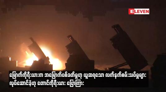 Embedded thumbnail for မြောက်ကိုရီးယားက အမြောက်ပစ်ခတ်မှုဟု ယူဆရသော လက်နက်စမ်းသပ်မှုများ လုပ်ဆောင်ခဲ့ဟု တောင်ကိုးရီးယား ပြောကြား