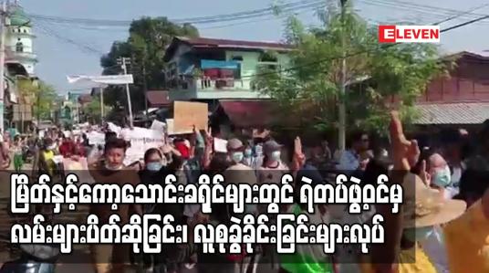 Embedded thumbnail for မြိတ်နှင့်ကော့သောင်းခရိုင်များတွင် ရဲတပ်ဖွဲ့ဝင်များက လမ်းများပိတ်ဆို့ခြင်း၊ လူစုခွဲရန်ပြောဆိုခြင်းများ ပြုလုပ်နေသော်လည်း ပြည်သူများက ဆက်လက်ဆန္ဒပြ