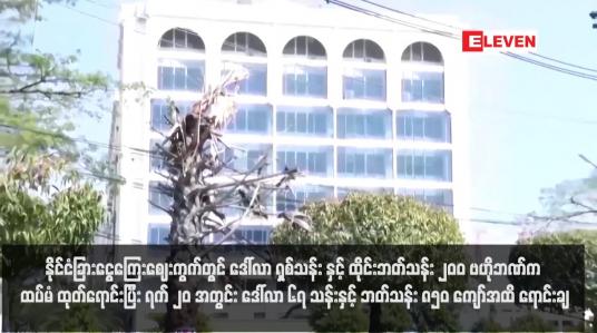 Embedded thumbnail for နိုင်ငံခြားငွေကြေးဈေးကွက်တွင် ဒေါ်လာ ရှစ်သန်း နှင့် ထိုင်းဘတ်သန်း ၂၀၀ ဗဟိုဘဏ်က ထပ်မံ ထုတ်ရောင်းပြီး ရက် ၂၀ အတွင်း ဒေါ်လာ ၆၇ သန်းနှင့် ဘတ်သန်း ၈၅၀ ကျော်အထိ ရောင်းချ (ရုပ်သံ)