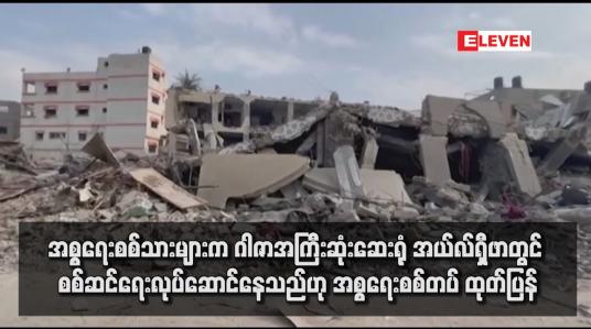 Embedded thumbnail for အစ္စရေးစစ်သားများက ဂါဇာအကြီးဆုံးဆေးရုံ အယ်လ်ရှီဖာတွင် စစ်ဆင်ရေးလုပ်ဆောင်နေသည်ဟု အစ္စရေးစစ်တပ် ထုတ်ပြန်