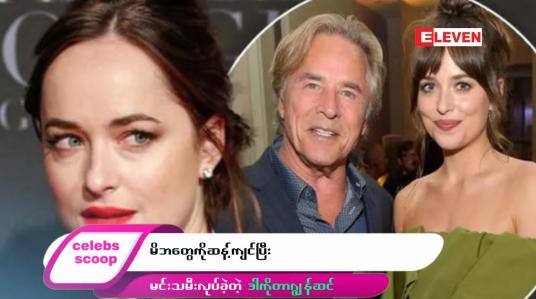 Embedded thumbnail for ဒီတစ်ပတ် Celebs Scoop အစီအစဉ်မှာ ဒီအကြောင်းအရာလေးတွေ တင်ဆက်ပေးထားပါတယ်…