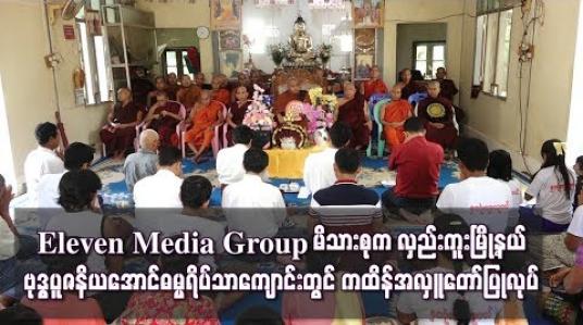 Embedded thumbnail for  Eleven Media Group မိသားစုကလှည်းကူးမြို့နယ် ငါးဆူတောင်/ကြာအင်းကျေးရွာရှိ ဗုဒ္ဓပူဇနိယအောင်ဓမ္မရိပ်သာကျောင်းတွင် ကထိန်အလှူတော်ပြုလုပ် (ရုပ်သံ)