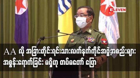 Embedded thumbnail for AA ကဲ့သို့ အခြားတိုင်းရင်းသားလက်နက်ကိုင်အဖွဲ့အစည်းများမှာ အစွန်းရောက်ခြင်း၊ လူထုအပေါ် နှိပ်စက်ခြင်းမရှိဟုတပ်မတော်ပြောကြား 