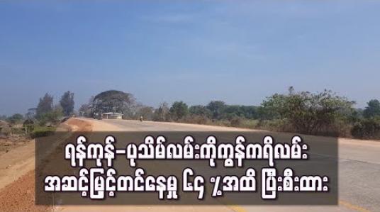 Embedded thumbnail for ရန်ကုန်-ပုသိမ်လမ်းရှိ ဗိုလ်မြတ်ထွန်းတံတားအဆင်းမှ ရန်ကုန်တိုင်းဒေသကြီးအထိ ကွန်ကရိလမ်း အဆင့်မြှင့်တင်မှု ၆၄ %အထိ ပြီးစီး