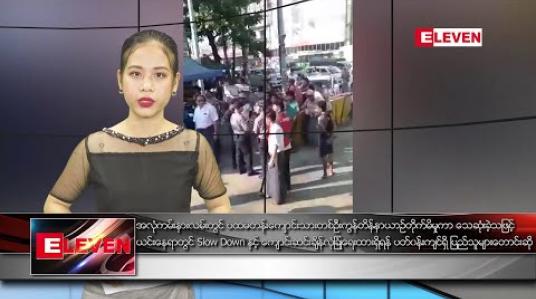 Embedded thumbnail for  အောက်တိုဘာလ ၂၄ ရက်နေ့ နေ့လယ်ပိုင်း သတင်းအစီအစဉ် 