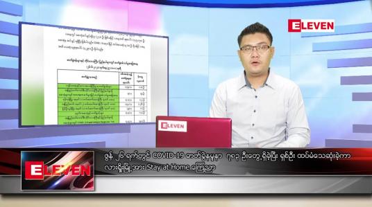 Embedded thumbnail for ဇွန်လ ၂၇ ရက်နေ့ နံနက်ခင်းသတင်းအစီအစဉ် 
