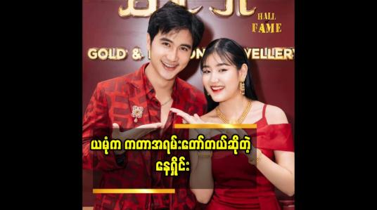 Embedded thumbnail for ငါလည်း ကဦးမယ်ဆိုပြီး ရှုတင်မှ ာဖုန်းထောင်ပြီး ကဖြစ်သွားတာပါ ဆိုတဲ့ ယမုံမြင့်မြတ်