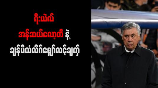 Embedded thumbnail for ချန်ပီယံလိဂ်ဖလားကို စိန်ခေါ် နိုင်စွမ်းရှိကြောင်း အန်ဆယ်လော့တီ ကြုံးဝါး
