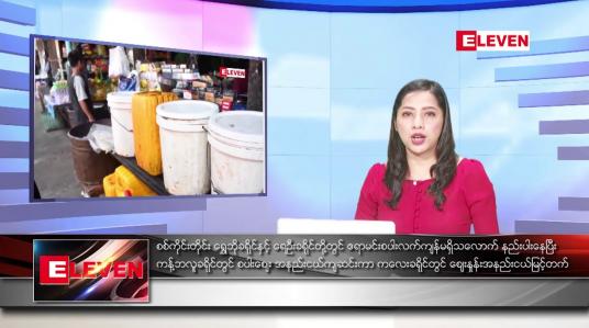Embedded thumbnail for စက်တင်ဘာ ၁၄ ရက်နေ့ ညပိုင်းသတင်းအစီအစဉ် 