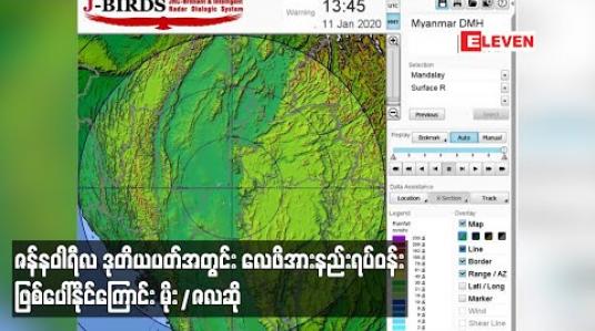 Embedded thumbnail for ဇန်နဝါရီလ ဒုတိယပတ်အတွင်း လေဖိအားနည်းရပ်ဝန်းဖြစ်ပေါ်နိုင်ကြောင်း မိုး/ဇလဆို