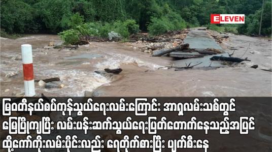 Embedded thumbnail for မြဝတီနယ်စပ်ကုန်သွယ်ရေးလမ်းကြောင်း အာရှလမ်းသစ်တွင် မြေပြိုကျပြီး လမ်းပန်းဆက်သွယ်ရေးပြတ်တောက်နေသည့်အပြင် ထို့ကော်ကိုးလမ်းပိုင်းလည်း ရေတိုက်စားပြီး ပျက်စီးနေ