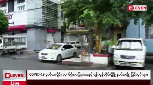 Embedded thumbnail for COVID-19 ဒုတိယလှိုင်း လက်ရှိအခြေအနေနှင့် ရန်ကုန်တိုင်းရှိမြို့နယ်အချို့ မြင်ကွင်းများ