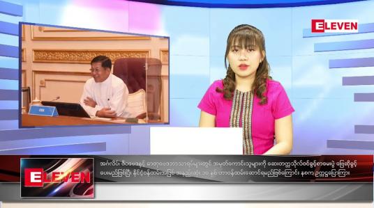 Embedded thumbnail for  နောက်ဆုံးရညနေခင်းသတင်း