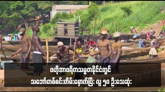 Embedded thumbnail for ဗဟိုအာဖရိကသမ္မတနိုင်ငံတွင် သဘောၤတစ်စင်းတိမ်းမှောက်ပြီး လူ ၅၈ ဦးသေဆုံး