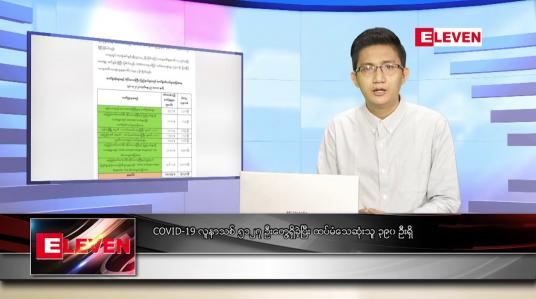 Embedded thumbnail for ဇူလိုင် ၃၁ ရက် နံနက်ခင်းသတင်းအစီအစဉ် 